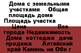 Дома с земельными участками. › Общая площадь дома ­ 120 › Площадь участка ­ 1 000 › Цена ­ 3 210 000 - Все города Недвижимость » Дома, коттеджи, дачи продажа   . Алтайский край,Камень-на-Оби г.